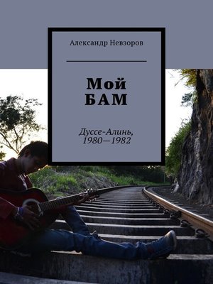 cover image of Мой БАМ. Дуссе-Алинь, 1980—1982